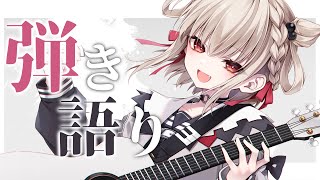 【歌枠】久々の弾き語りをまったりやっていきます。 #ウタノライブ 【KARAOKE/Vsinger】