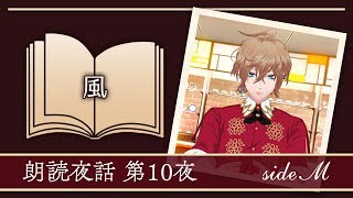 【朗読夜話】風【第10夜】