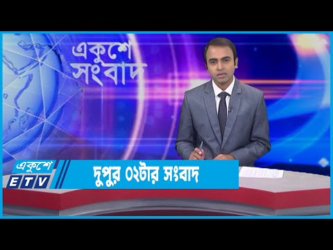 02 PM News || দুপুর ০২টার সংবাদ || 14 January 2022 || ETV News