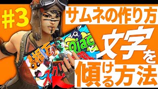 【スマホ加工】文字を傾ける方法　サムネイルの作り方＃3
