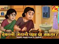 Devrani Jethani एक घर दो सोच किसकी जीतेगी जीत Saas Bah