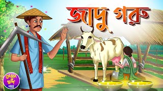 Jadu Goru  Bangla Moral story  Bangla cartoon  Tha