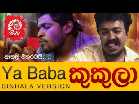 කුකුලා | Kukula |  ලාල් CHINESE | YA BABA PARODY VERSION  [SIPPI CINEMA]