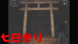 【ホラー実況】神社に七日間通ったら、何かがついてきた…【七日参り】