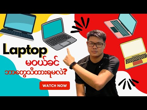 ဘယ်လို Laptop ဝယ်ရမလဲ???