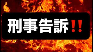 刑事告訴‼️#百田尚樹　#有本香　#保守党　#河村たかし　#減税日本　#北村晴男　#竹上ゆうこ  #高市早苗　 #リハック　#アベプラ　#小泉進次郎　#小野田紀美　#片山さつき