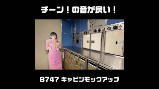 B747 キャビンアテンダント室｜Cabin attendant room