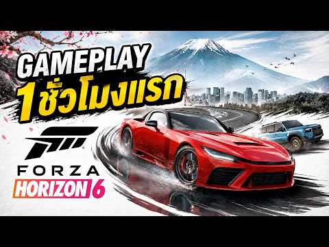จัดเต็ม 1ชั่วโมงแรก กับ Forza Horizon 6 | ลุยเกม ณ เดย์วัน
