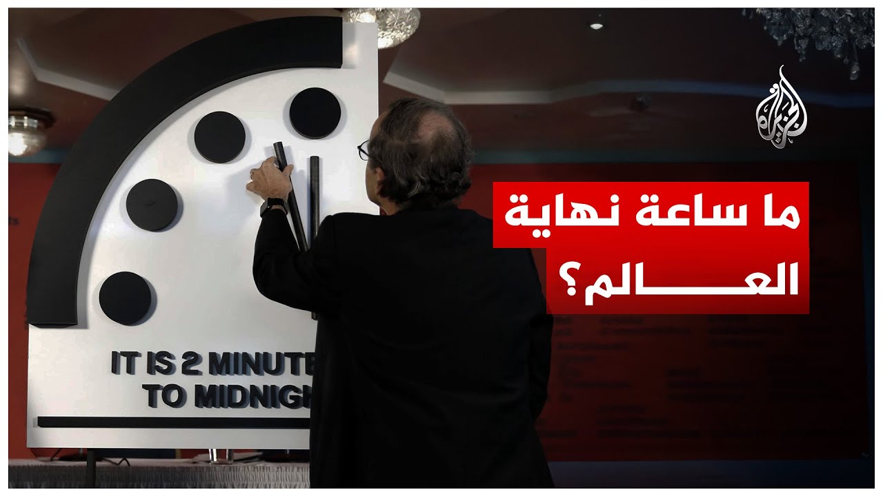 ما هي ساعة نهاية العالم؟