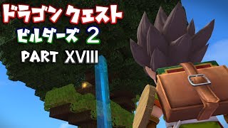 【DQB2】ドラゴンクエストビルダーズ２ PartⅩⅧ(18)【実況】