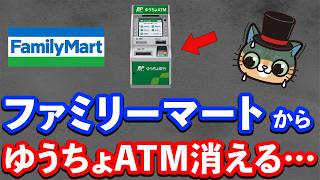 ファミマでゆうちょATMが消える・・・