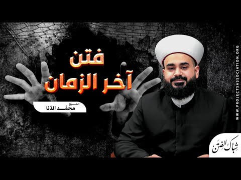 شباك الفتن