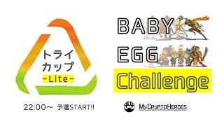 【マイクリ】△トライカップLite 本戦決勝！