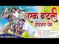 EK BATALI DOGHE PEV एक बाटली दोघ जण पेव HEMANT MADHA BABALU PATIL KAJA