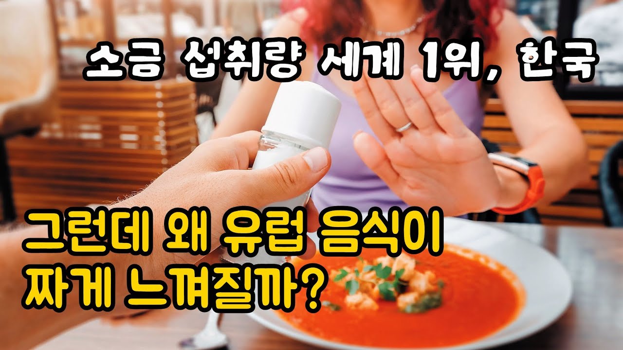 유럽 음식이 짠 이유