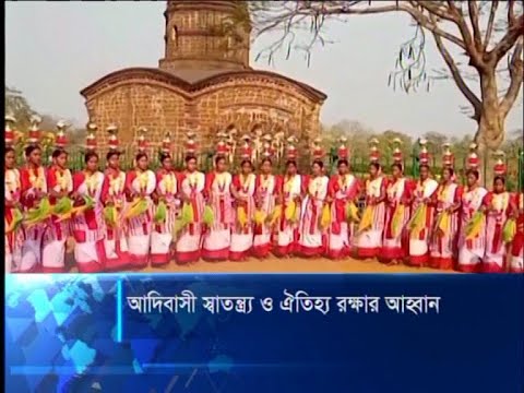 আদিবাসী স্বাতন্ত্র ও ঐতিহ্য রক্ষার আহবান