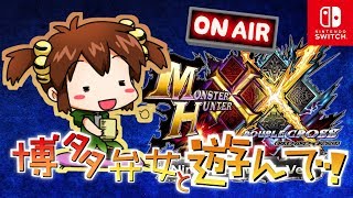【MHXX Switch】マルチ募集★初見さん歓迎★本日赤冠になるか！！？( ^ω^ )/凸は１人１回【モンスターハンターダブルクロス/女性実況】