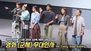 Download lagu Eng] 'Colony' Stage Greeting: Gianna Jun, Ji Changwook, Koo Kyohwan, Shin HyunBeen 260521 mp3