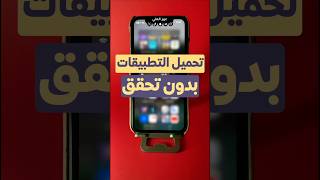 اسهل طريقة تحميل التطبيقات من المتجر الآب ستور بدون بصمة الوجه و الاصبع و الرقم السري shorts شورت