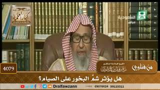 [4079] هل يؤثر شمُّ البخور على الصيام؟ - صالح الفوزان