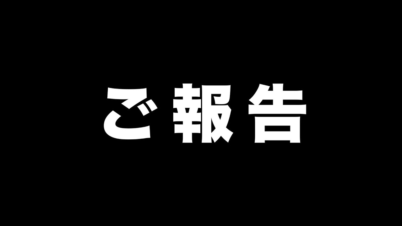 今までありがとうございました！
