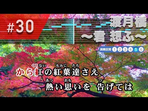 渡月橋 ～君 想ふ～ / 倉木麻衣 練習用制作カラオケ