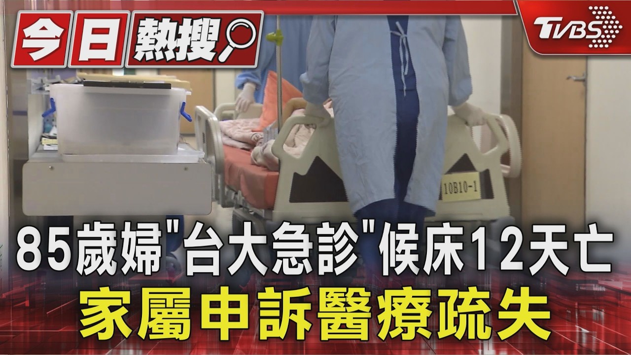 85歲婦「台大急診」候床12天亡 家屬申訴醫療疏失