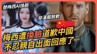 [問卦] 梅西道歉影片是AI做的