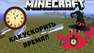 как ускорить время в майнкрафте команда #3