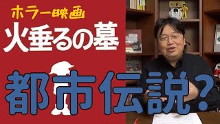 【火垂るの墓】主人公は〇〇になっていた?冒頭シーンを徹底解説【岡田斗司夫切り抜き】