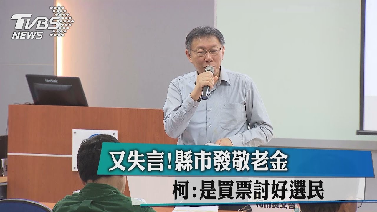 敬老金爭議 柯P:還在發就是買票