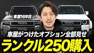 【新車購入】中古相場暴落中のランドクルーザー250買いました...車屋が付けたおすすめオプションやリセールバリューが良いボディカラーなど購入時に悩んだポイント全て話します！