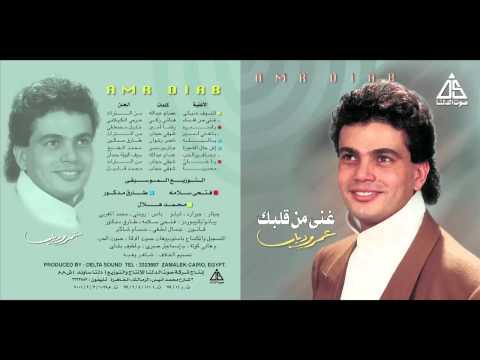 صورة البوم غني من قلبك عمرو دياب