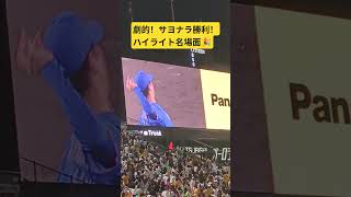 阪神サヨナラ勝利！ハイライト！#甲子園#甲子園球場#阪神#阪神タイガース#ハイライト#サヨナラ