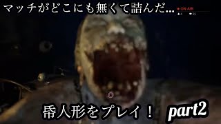 ［帋人形］夏だしホラーゲーム配信#2