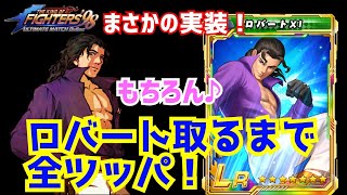 まさかの実装!?【KOF98UMOL】招き猫前の鬼イベント!【 The King Of Fighters'98 UMOL】