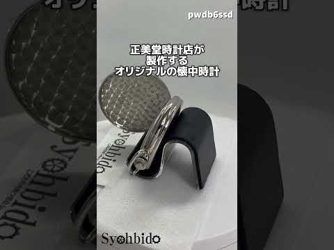 正美堂創業 50周年記念ウォッチ/オリジナル懐中時計/シルバーカラーハンターケース/スイス製手巻き式ムーブメント/pwdb6ssd