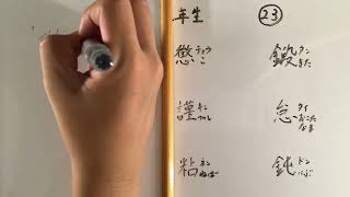 漢字書き順 中学二年生23