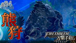 ＊34/カイ篇#30【熊狩り】続・ダグザ探索、迫りくるダブルアトラスベア「ファイアーエムブレム 万紫千紅」をプレイ【FEFW】