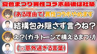 異性コラボがあ最後の理由を話す夏色まつりと聞き上手すぎる社築【ホロライブ/ホロライブ切り抜き/夏色まつり/社築】