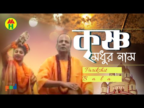 Parikhit Bala - Krishno Modhur Naam | কৃষ্ণ মধুর নাম | DehoTotto Gaan | Hindu Devotional Song