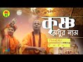 Parikshit Bala - Krishno Modhur Naam | কৃষ্ণ মধুর নাম | DehoTotto Gaan | Hindu Devotional Song