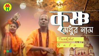 Download lagu Parikshit Bala Krishno Modhur Naam ক ষ ণ ম... mp3