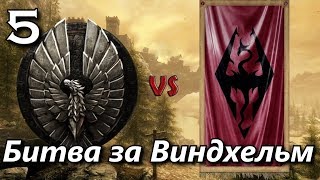СТРИМ. Скайрим. ВТОРАЯ ВЕЛИКАЯ ВОЙНА за Талмор. Битвы за Винтерхолд и Виндхельм.