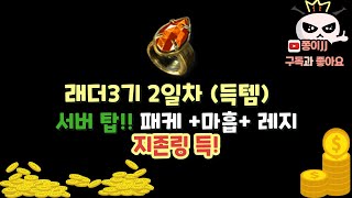 디아블로2 레저렉션 / 래더3기 지존링 !! 2일차 득템 와!! 서버탑이다!!