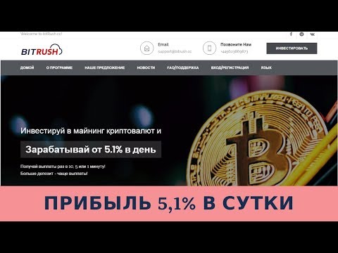 Bitrush.cc отзывы 2019, mmgp, обзор, Прибыль 5,1% в Сутки Навсегда!