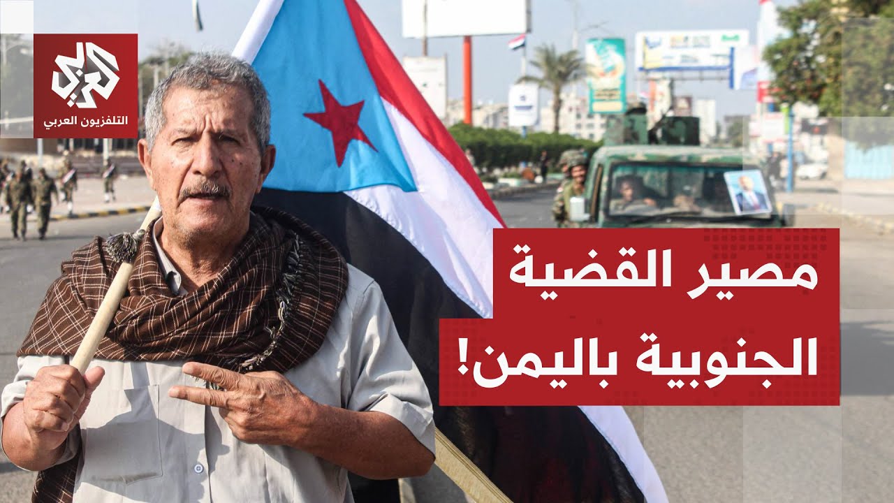 بعد إعلان حل الانتقالي الجنوبي، ما مستقبل القضية الجنوبية في اليمن؟.. مراسل ا