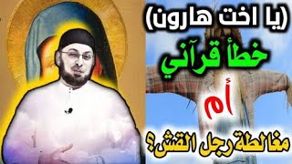 صورة (يا اخت هارون) خطأ قرآني؟ أم فرية ومغالطة حمامية؟ #مدارس_السبت 67 #منقذ_السقار