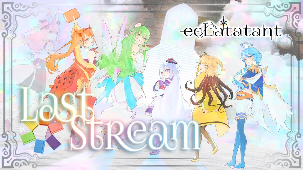 【 最終配信 】エクラタタンより、めいっぱいの感謝を込めて！【 Last stream 】 #エクラタイム