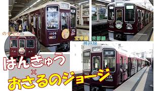 【はんきゅう×おさるのジョージ】阪急3路線＆能勢電鉄のジョージラッピング電車 全編成発着シーン集